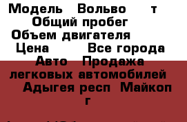  › Модель ­ Вольво 850 т 5-R › Общий пробег ­ 13 › Объем двигателя ­ 170 › Цена ­ 35 - Все города Авто » Продажа легковых автомобилей   . Адыгея респ.,Майкоп г.